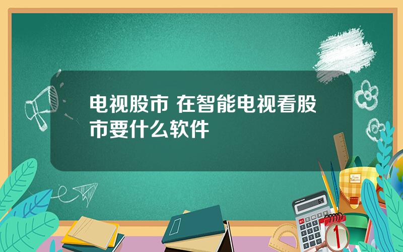 电视股市 在智能电视看股市要什么软件